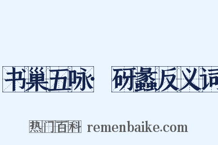 书巢五咏·砑蠡反义词是什么意思的图片